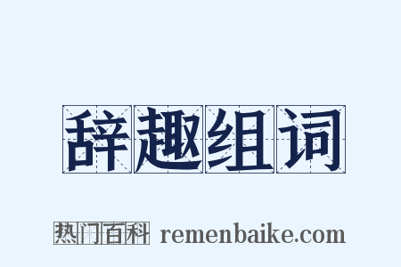 辞趣组词是什么意思的图片